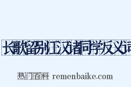 长歌留别江汉诸同学反义词是什么意思的图片
